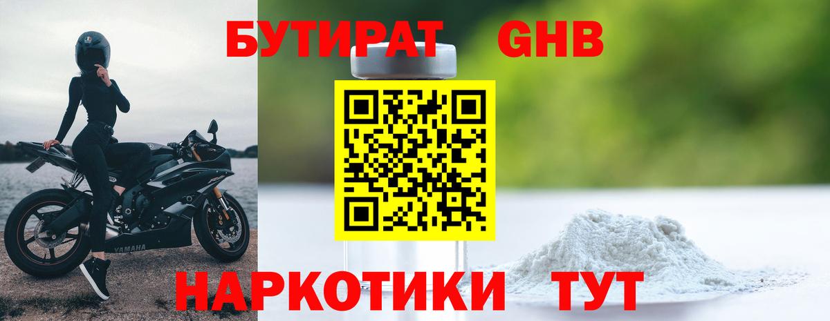Бутират 1.4BDO  Вход с VPN  Асино 