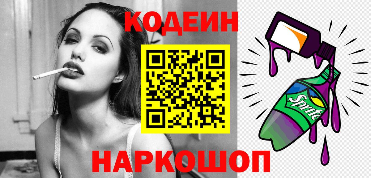 Codein напиток Lean (лин) Асино