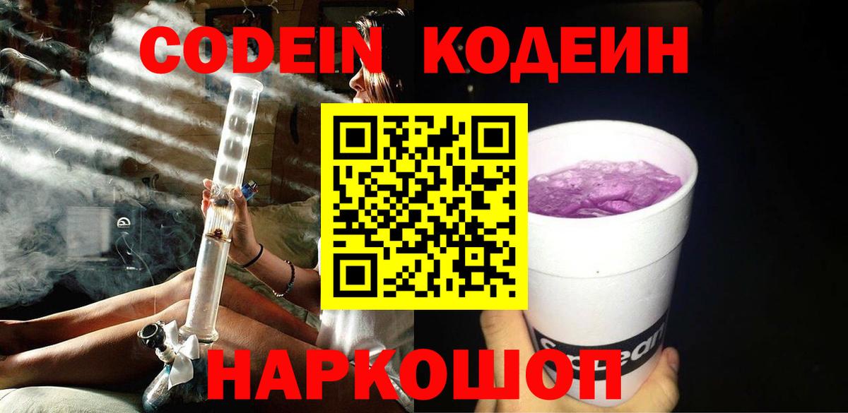 Кодеиновый сироп Lean Purple Drank  Вход с VPN  Асино  Codein Purple Drank 